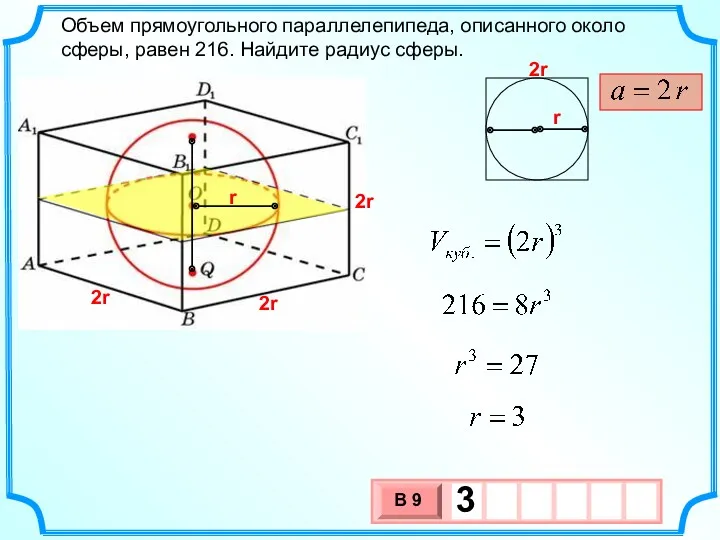 Объем прямоугольного параллелепипеда, описанного около сферы, равен 216. Найдите радиус сферы. r