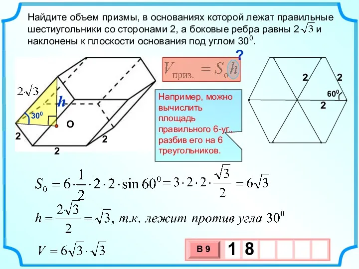 Найдите объем призмы, в основаниях которой лежат правильные шестиугольники со сторонами 2, а