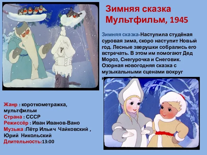 Зимняя сказка Мультфильм, 1945 Зимняя сказка-Наступила студёная суровая зима, скоро