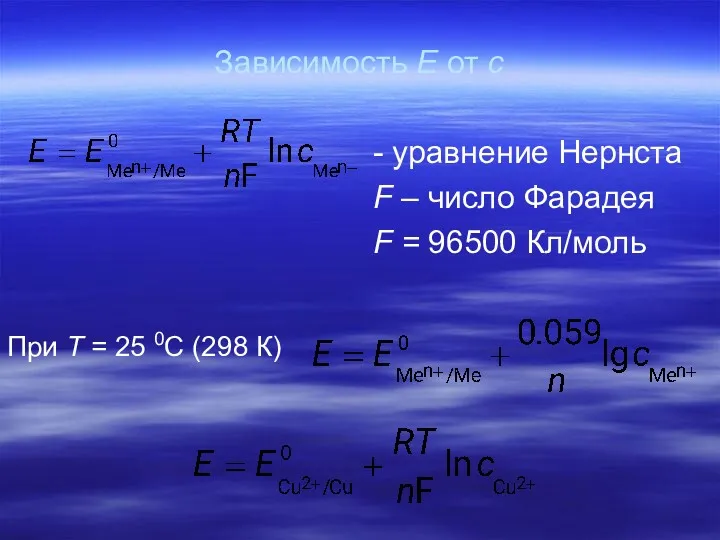 Зависимость Е от с - уравнение Нернста F – число