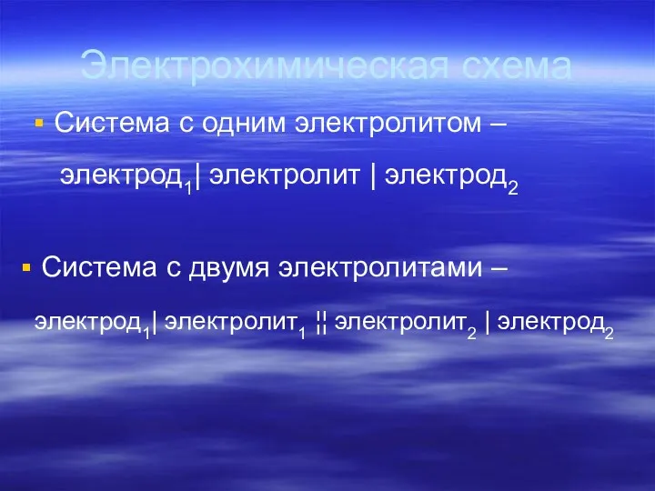 Электрохимическая схема Система с одним электролитом – Система с двумя