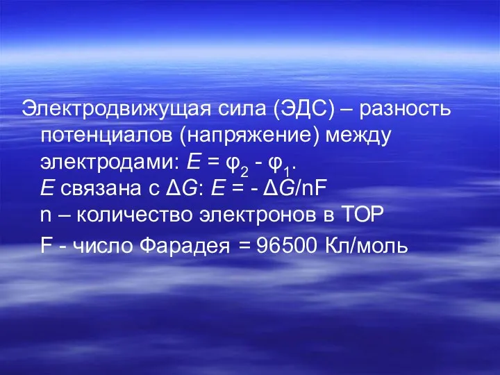 Электродвижущая сила (ЭДС) – разность потенциалов (напряжение) между электродами: E