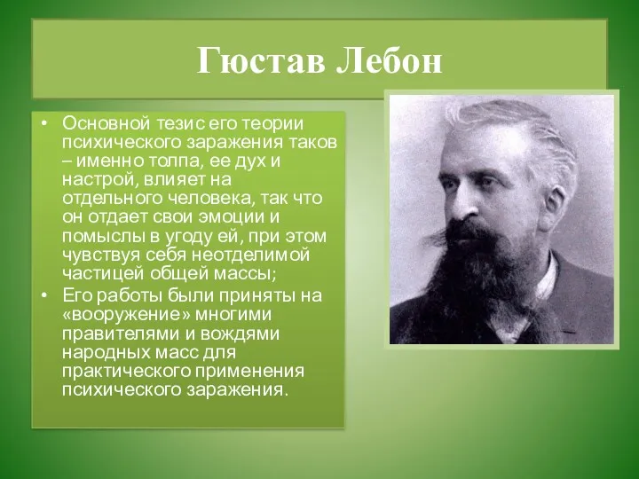 Гюстав Лебон Основной тезис его теории психического заражения таков –