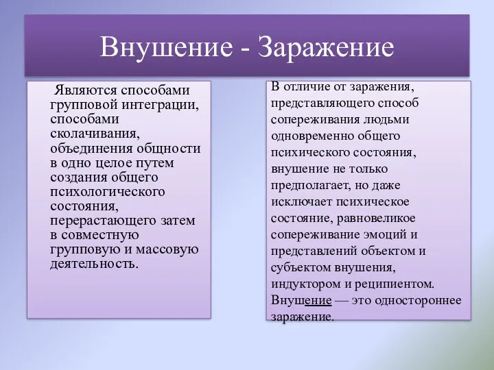 Внушение - Заражение Являются способами групповой интеграции, способами сколачивания, объединения