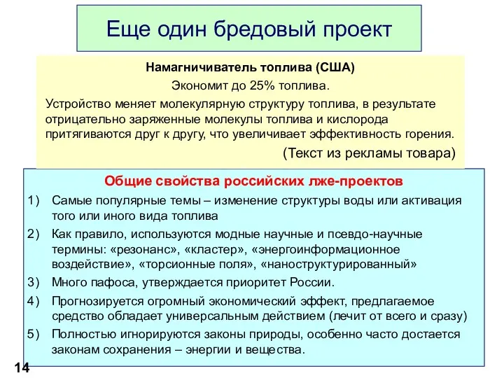 Общие свойства российских лже-проектов Самые популярные темы – изменение структуры