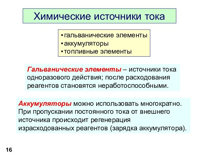 Химические источники тока Гальванические элементы – источники тока одноразового действия;