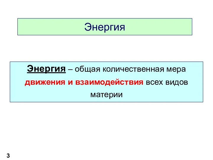 Энергия Энергия – общая количественная мера движения и взаимодействия всех видов материи