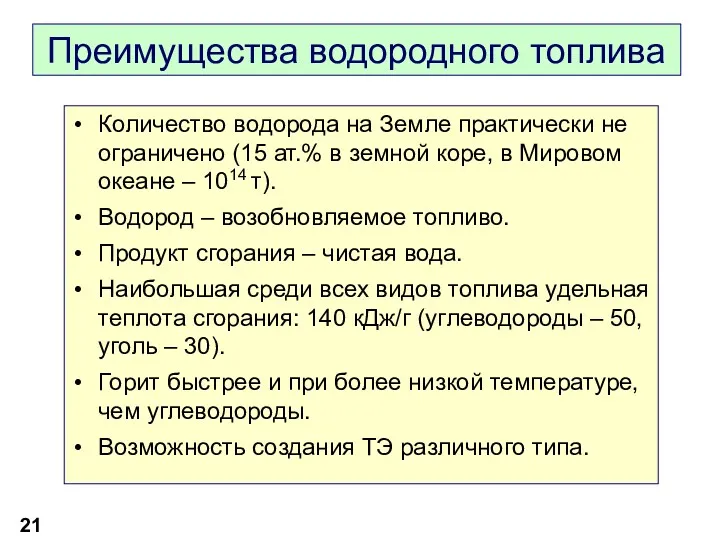 Преимущества водородного топлива Количество водорода на Земле практически не ограничено