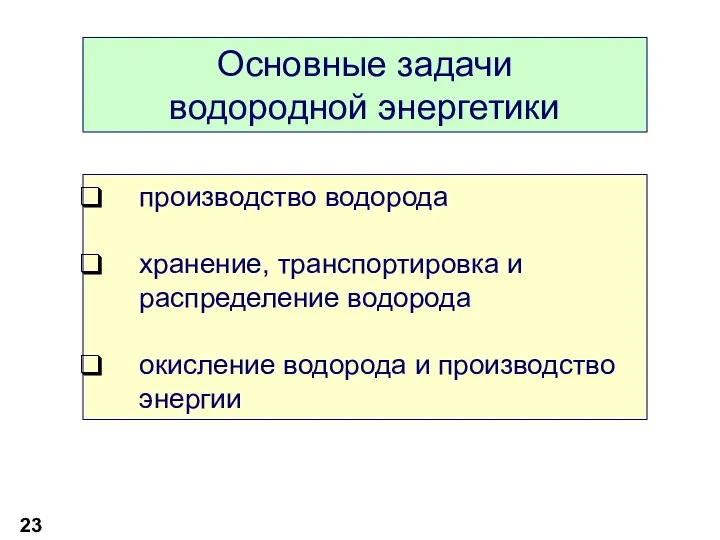 Основные задачи водородной энергетики производство водорода хранение, транспортировка и распределение водорода окисление водорода и производство энергии