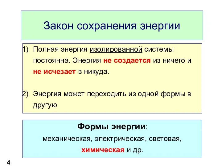 Закон сохранения энергии Полная энергия изолированной системы постоянна. Энергия не