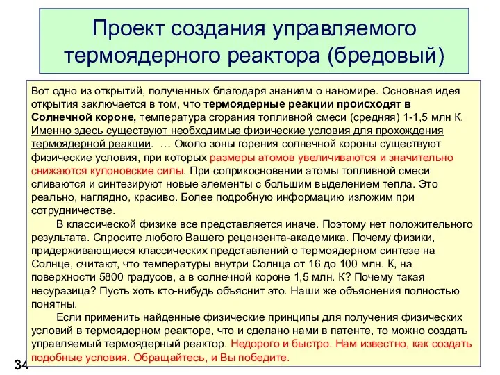 Проект создания управляемого термоядерного реактора (бредовый) Вот одно из открытий,