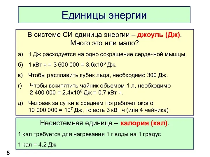 Единицы энергии В системе СИ единица энергии – джоуль (Дж).