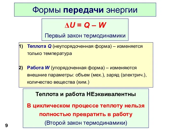 Формы передачи энергии Теплота Q (неупорядоченная форма) – изменяется только