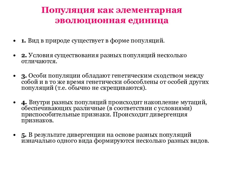 Популяция как элементарная эволюционная единица 1. Вид в природе существует