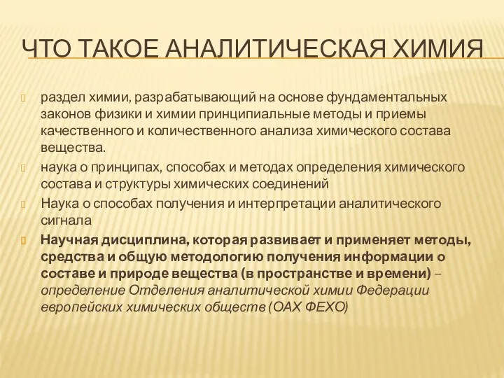 ЧТО ТАКОЕ АНАЛИТИЧЕСКАЯ ХИМИЯ раздел химии, разрабатывающий на основе фундаментальных