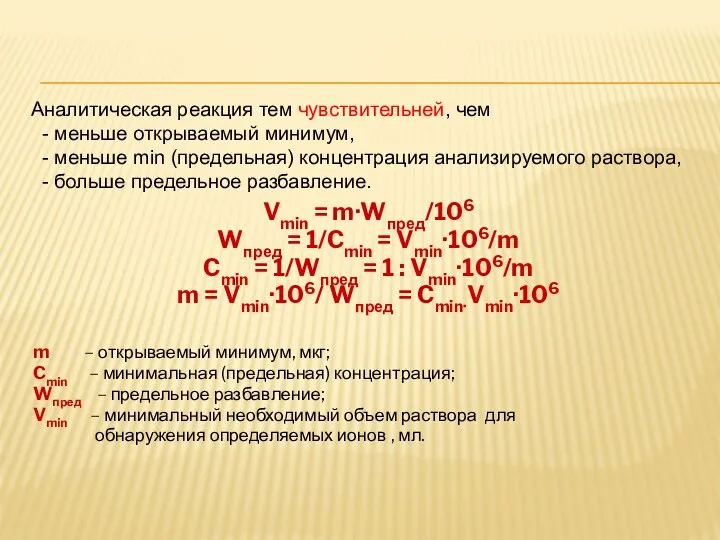 Vmin = m·Wпред/106 Wпред = 1/Cmin = Vmin·106/m Cmin =