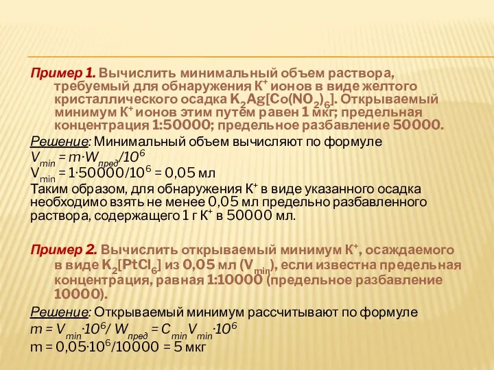 Пример 1. Вычислить минимальный объем раствора, требуемый для обнаружения К+