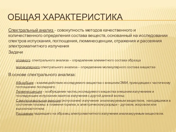 ОБЩАЯ ХАРАКТЕРИСТИКА Спектральный анализ - совокупность методов качественного и количественного