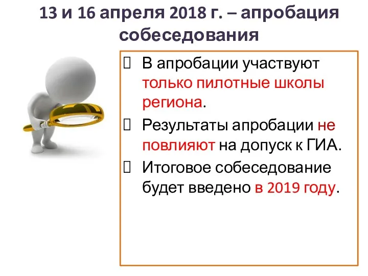 13 и 16 апреля 2018 г. – апробация собеседования В апробации участвуют только