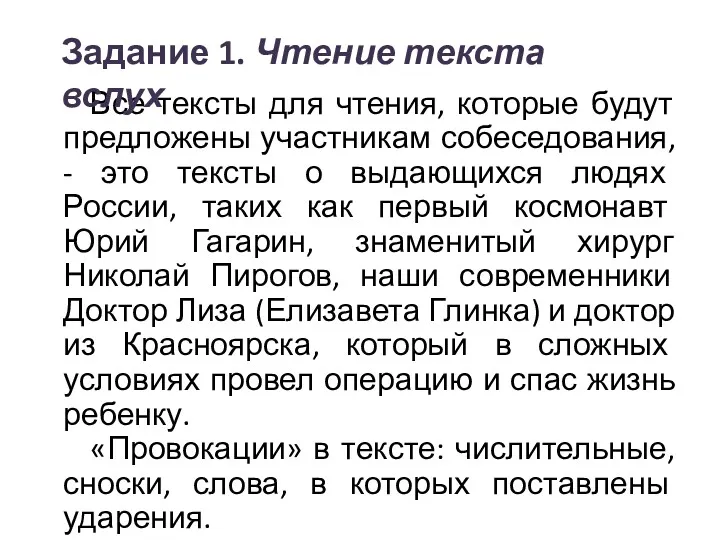 Все тексты для чтения, которые будут предложены участникам собеседования, -