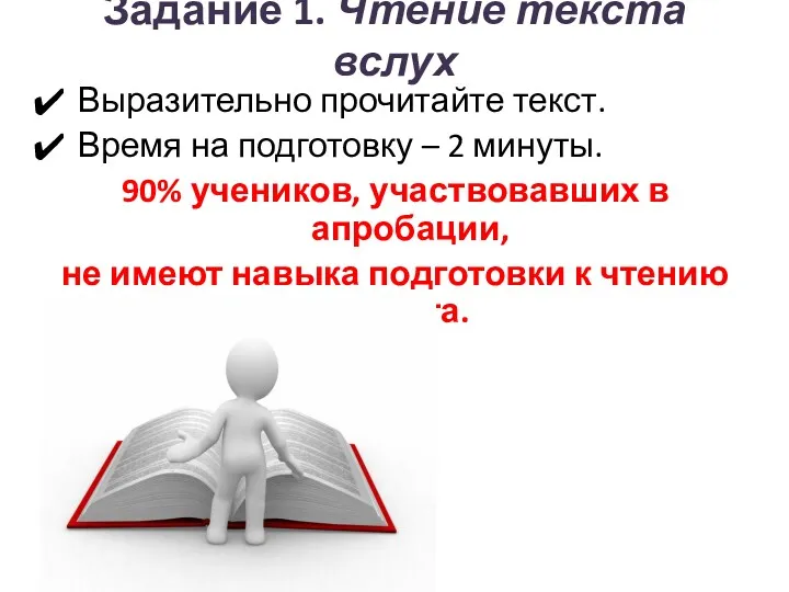 Задание 1. Чтение текста вслух Выразительно прочитайте текст. Время на подготовку – 2