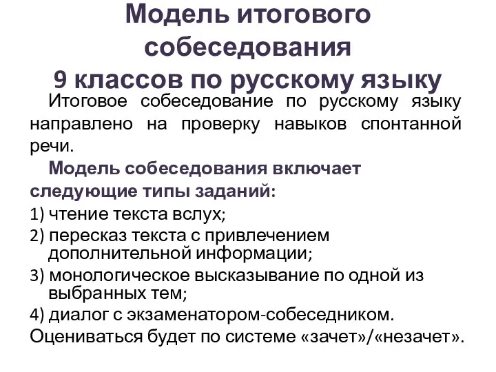 Модель итогового собеседования 9 классов по русскому языку Итоговое собеседование