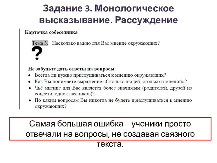 Задание 3. Монологическое высказывание. Рассуждение Самая большая ошибка – ученики