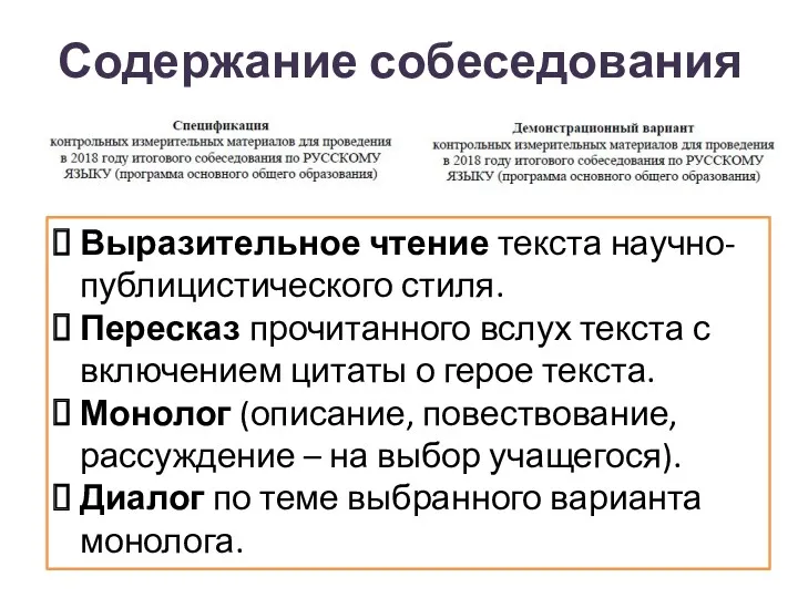 Содержание собеседования Выразительное чтение текста научно-публицистического стиля. Пересказ прочитанного вслух