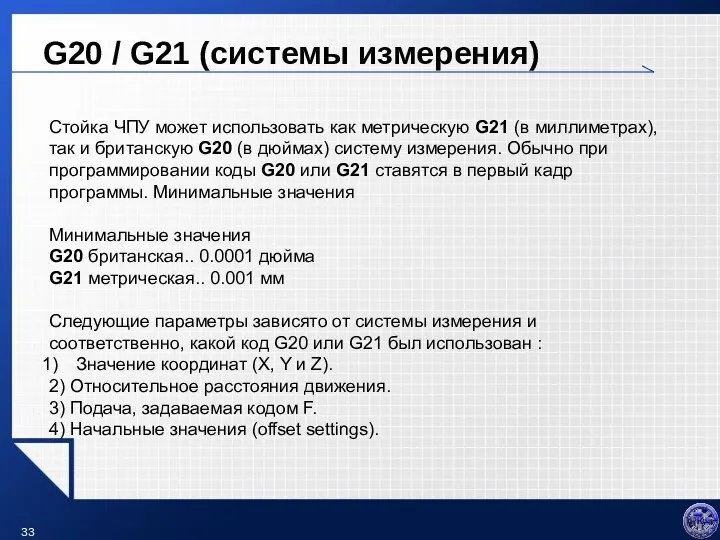 G20 / G21 (системы измерения) Стойка ЧПУ может использовать как