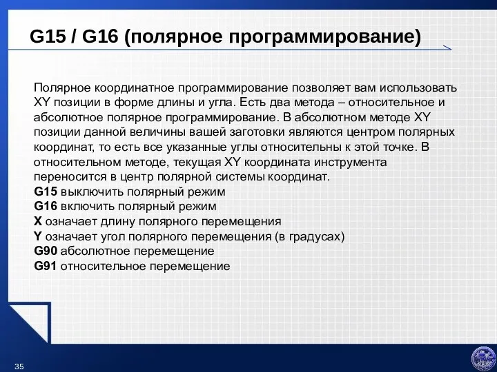 G15 / G16 (полярное программирование) Полярное координатное программирование позволяет вам