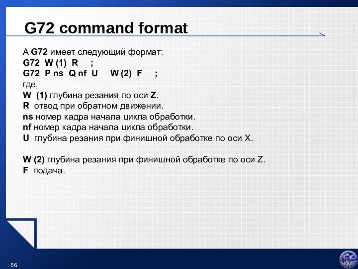 G72 command format A G72 имеет следующий формат: G72 W