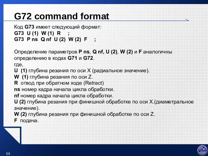 G72 command format Код G73 имеет следующий формат: G73 U