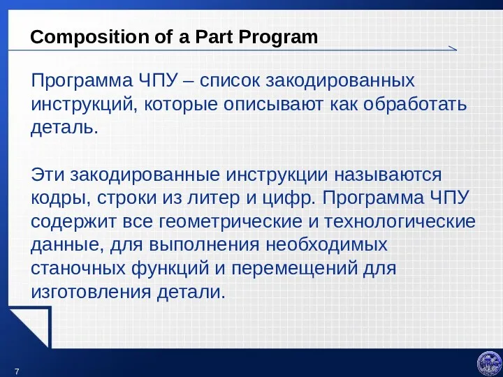 Composition of a Part Program Программа ЧПУ – список закодированных