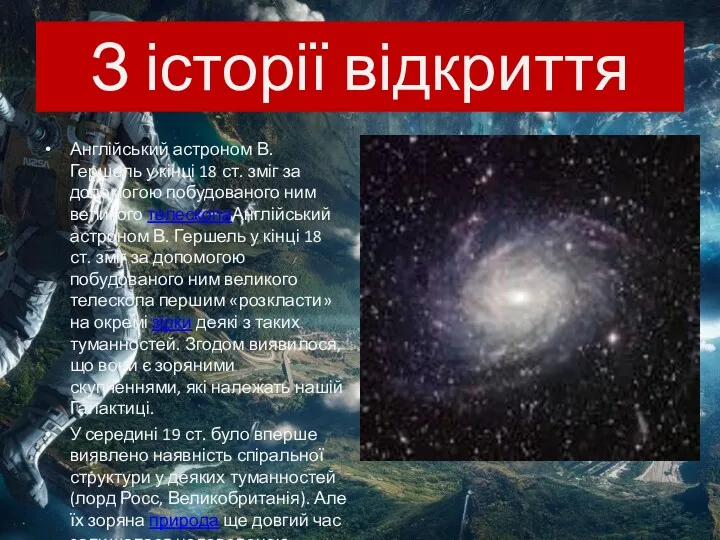 З історії відкриття Англійський астроном В. Гершель у кінці 18