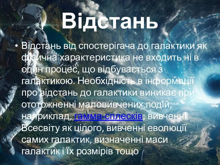 Відстань Відстань від спостерігача до галактики як фізична характеристика не