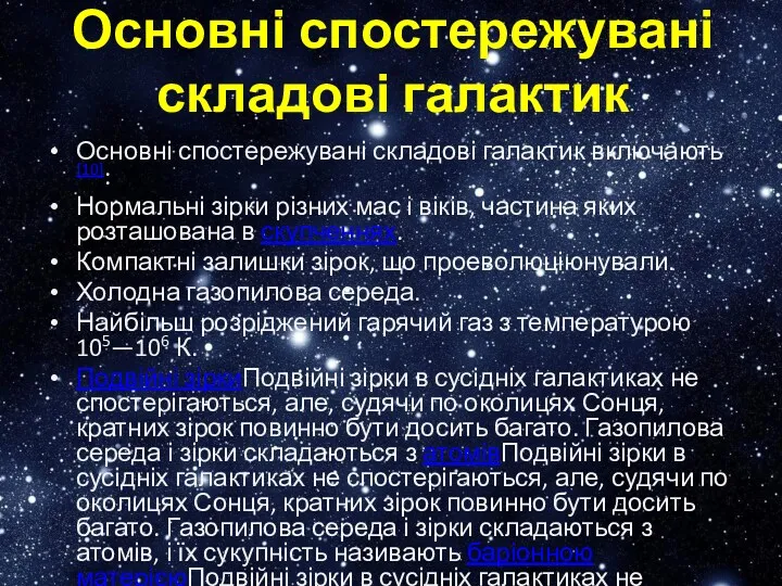 Основні спостережувані складові галактик Основні спостережувані складові галактик включають[10]: Нормальні