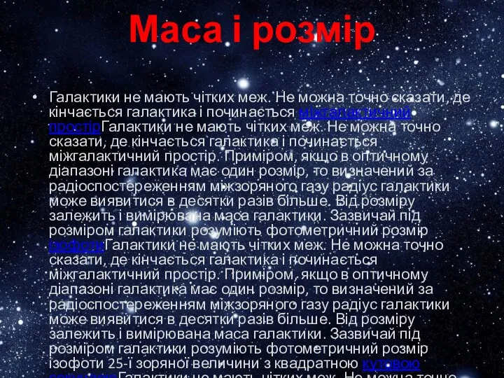 Маса і розмір Галактики не мають чітких меж. Не можна