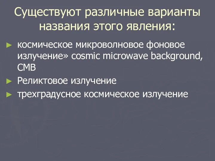 Существуют различные варианты названия этого явления: космическое микроволновое фоновое излучение»