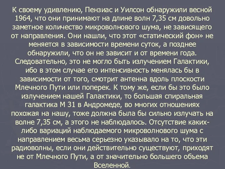 К своему удивлению, Пензиас и Уилсон обнаружили весной 1964, что