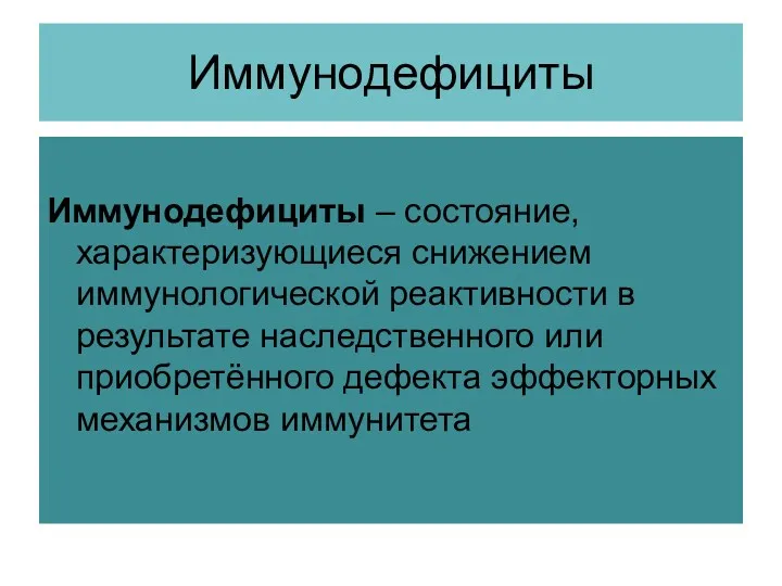 Иммунодефициты Иммунодефициты – состояние, характеризующиеся снижением иммунологической реактивности в результате