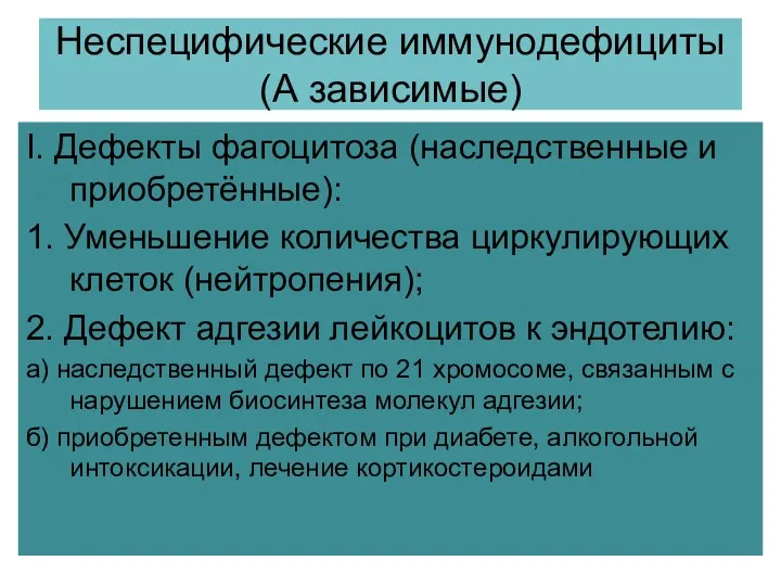 Неспецифические иммунодефициты (А зависимые) Ι. Дефекты фагоцитоза (наследственные и приобретённые):