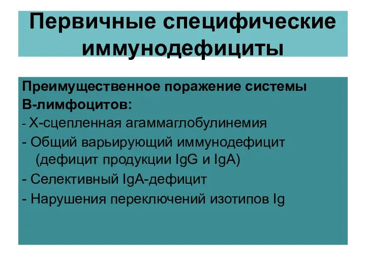 Первичные специфические иммунодефициты Преимущественное поражение системы В-лимфоцитов: - X-сцепленная агаммаглобулинемия