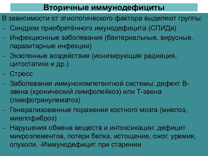 Вторичные иммунодефициты В зависимости от этиологического фактора выделяют группы: Синдром