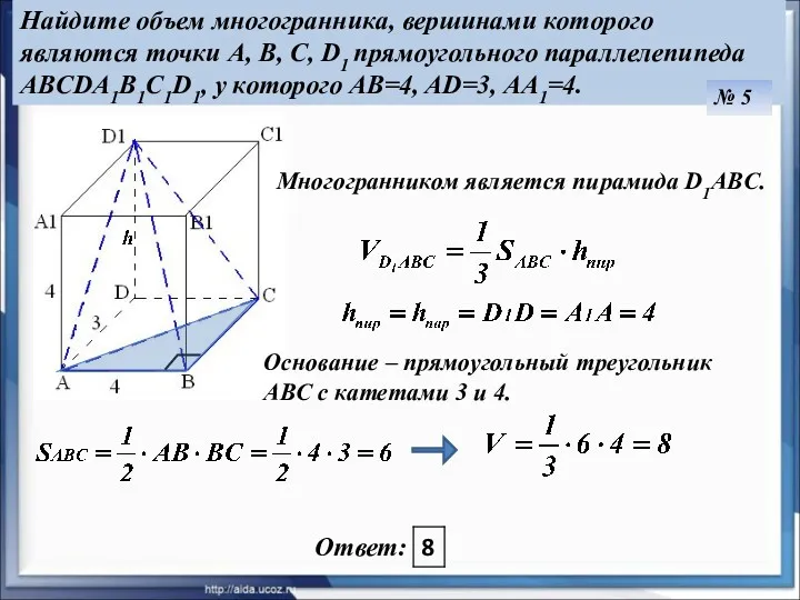 Найдите объем многогранника, вершинами которого являются точки A, B, C, D1 прямоугольного параллелепипеда