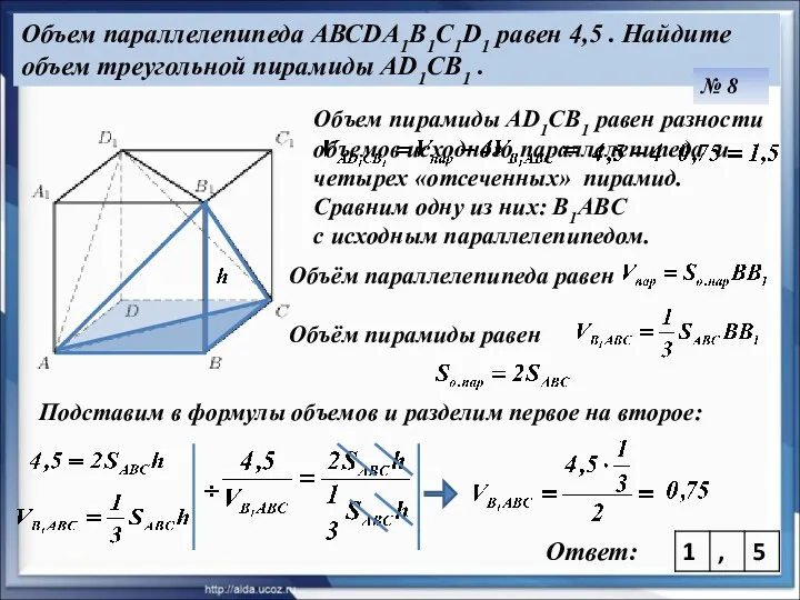 Объем параллелепипеда АВСDA1B1C1D1 равен 4,5 . Найдите объем треугольной пирамиды AD1CB1 . №