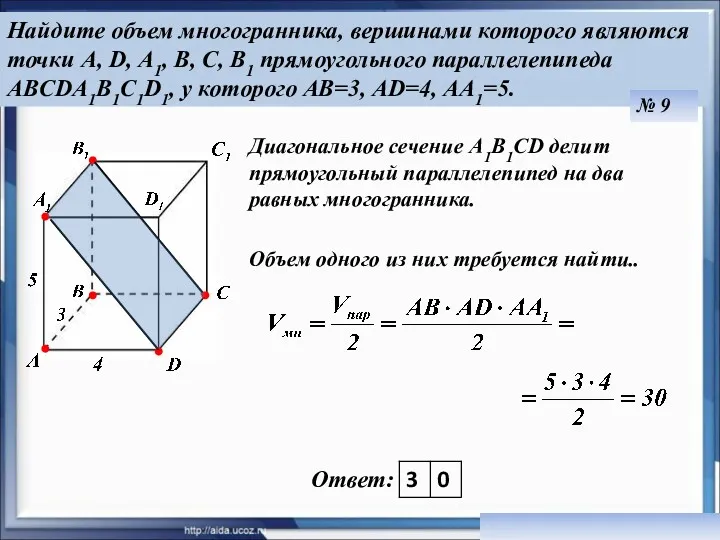 Найдите объем многогранника, вершинами которого являются точки A, D, А1, В, С, В1