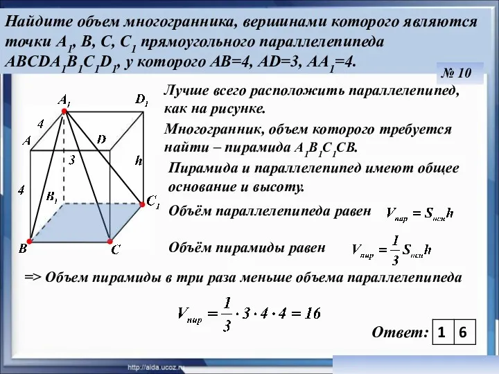 Найдите объем многогранника, вершинами которого являются точки А1, В, С, С1 прямоугольного параллелепипеда