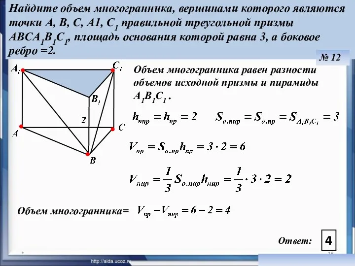Объем многогранника равен разности объемов исходной призмы и пирамиды А1В1С1 . * Ответ: