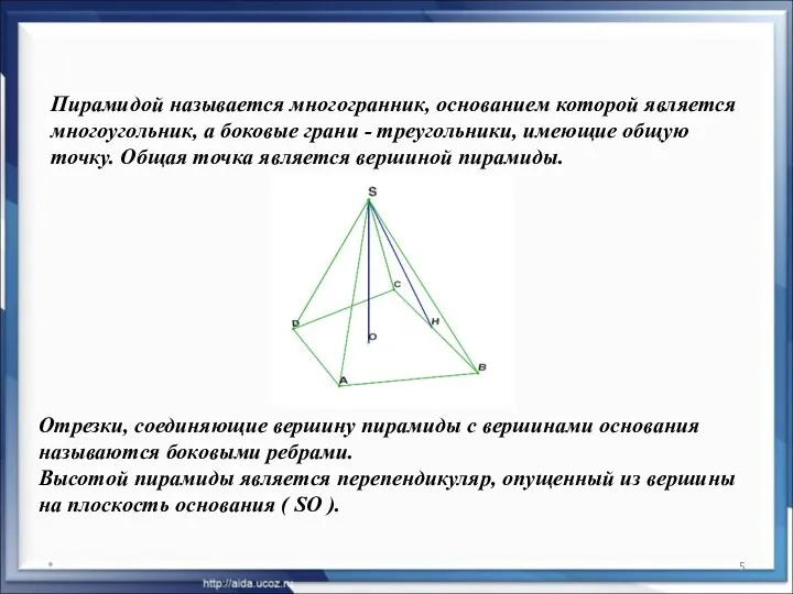 * Пирамидой называется многогранник, основанием которой является многоугольник, а боковые