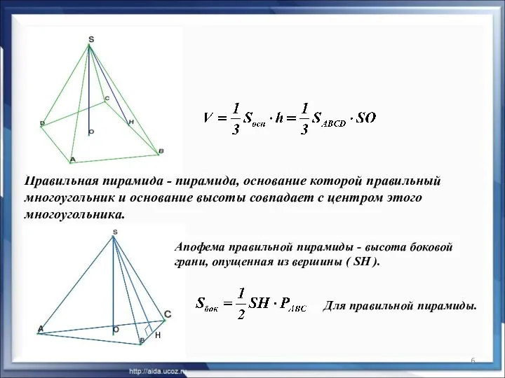 * Правильная пирамида - пирамида, основание которой правильный многоугольник и основание высоты совпадает